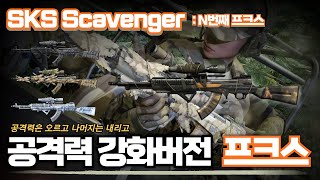 Ava 아바온라인 Sks Scavenger 공격력 강화버전 프크스라고? 끝을 모르는 성능 향상 상품 L N번째 프크스