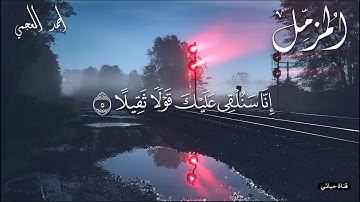 سورة المزمل ❤️الشيخ احمد العجمي ❤️راحه نفسيه/ارح سمعك /ارح قلبك❤️