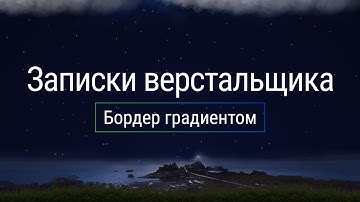 Бордер градиентом