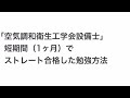 「空気調和衛生工学会設備士」　短期間（1ヶ月）で　ストレート合格した勉強方法