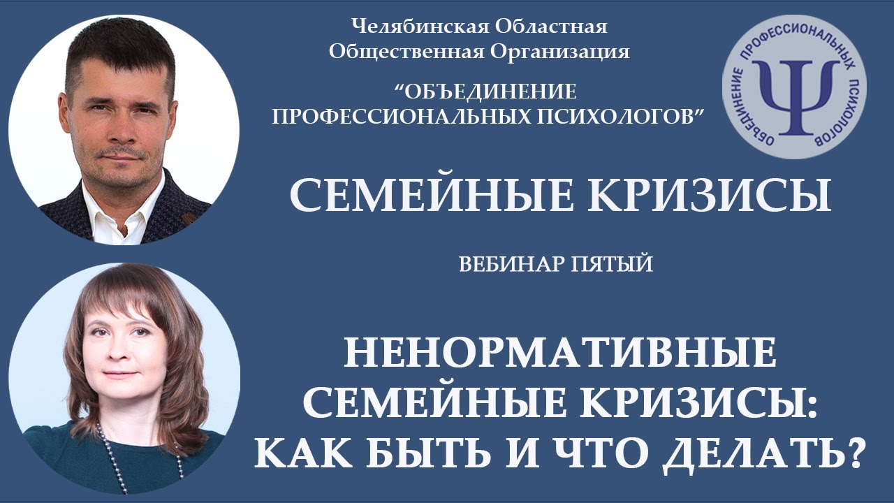 5. Вебинар пятый: Ненормативные семейные кризисы. Как быть и что делать?