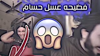 فضيحه عسل حسام  مع علي الخفاجي تضر..ط بـ بنص البث 😱🔥😂