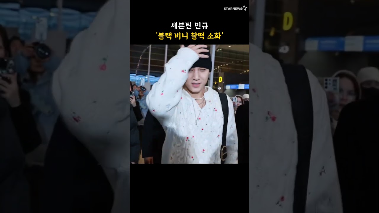 세븐틴 민규 '블랙 비니 찰떡 소화'