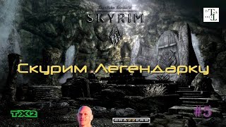 Скурим Легендарку - The Elder Scrolls V: Skyrim (Скайрим) #5 Скурим Легендарку - The Elder Scrolls V: Skyrim (Скайрим) #5