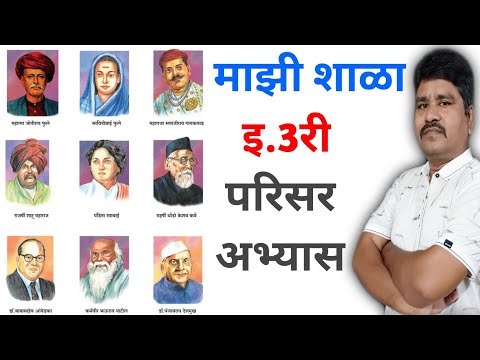 माझी शाळा 3री परिसर अभ्यास | Mazi Shala 3rd EVS | My School | Parisar Abhyas | Std.3rd |इयत्ता-तिसरी