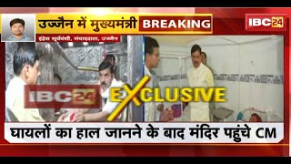 Mahakal Temple Fire Update: Ujjain पहुंचे CM Mohan Yadav। घायलों का हाल जानने के बाद मंदिर पहुंचे CM