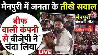 Lok Sabha Elections LIVE: Mainpuri में इलेक्टोरल बॉन्ड पर जनता ने पूछे BJP से कड़क सवाल! | Aaj Tak