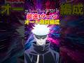 【ファンパレ】ストーリーイベントベリハオート周回編成紹介【呪術廻戦ファントムパレード】#shorts #short