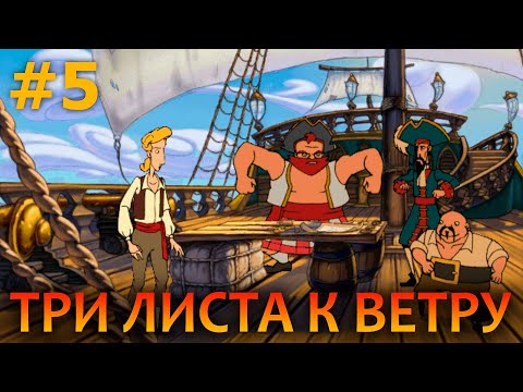 The Curse of Monkey Island - Прохождение #5