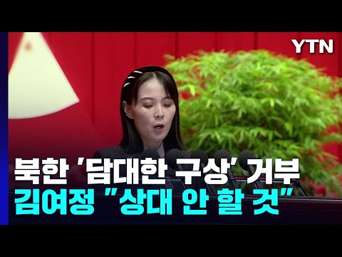 北 김여정, 담대한 구상에 "절대로 상대해주지 않을 것" / YTN