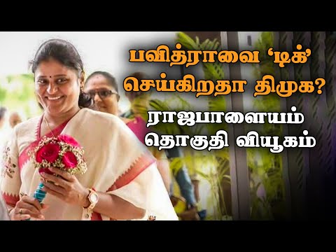 is-dmk-tickling-pavithra-rajapalayam-constituency-strategy
