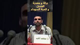 العسل و الحبة السوداء الدكتور_محمد_الفايد youtubeshorts