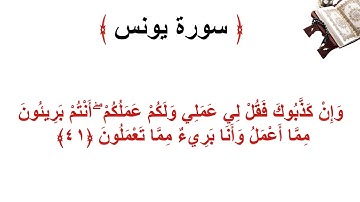 سورة يونس الأية 41