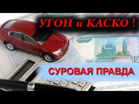 Лучшая защита от угона - КАСКО. Обратная сторона.