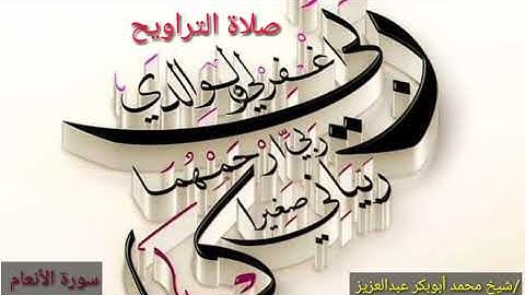 #سورة_الأنعام. بصوت #محمد_أبوبكر_عبدالعزيز. صلاة التراويح