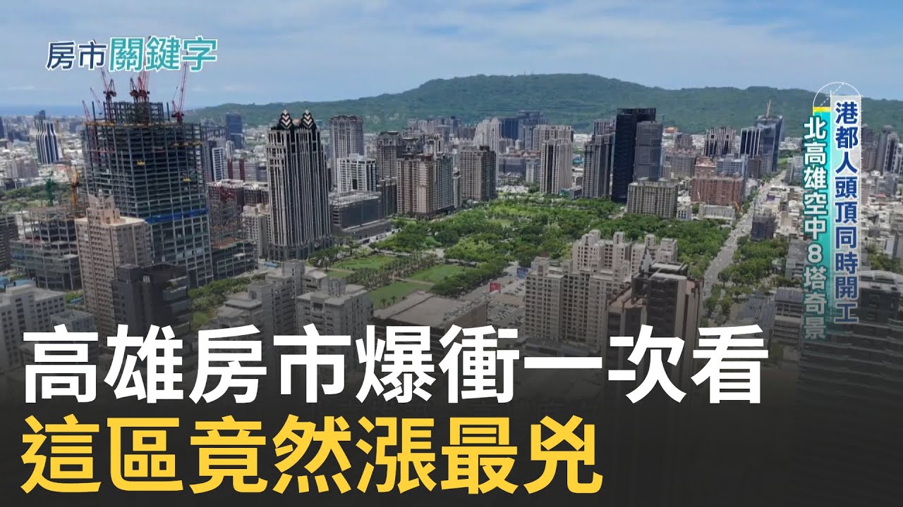高雄房價失速列車?專家曝背後真相 北台買不起 南漂高雄搶房!房市掀狂潮 房價3字頭不是夢? 高雄人驚呼:漲到太誇張│【好宅敲敲門】20250917│三立iNEWS