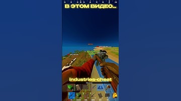НЕОБЫЧНЫЕ ЧИТЫ В РАСТЕ #rust #раст #shorts #external #rustcheat #cheating #cheat #rustedit #rustрейд
