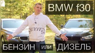 BMW F30 - Что с надёжностью? ДИЗЕЛЬ или БЕНЗИН? Заезд.