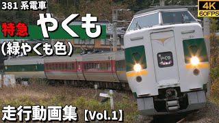 【鉄道動画/4K60P】特急やくも（緑やくも色） 381系電車 山陽本線・伯備線【走行動画集 Vol.1】