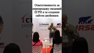 Ответственность за перепродажу сведений ЕГРН, за создание сайтов двойников. Юрист по недвижимости.