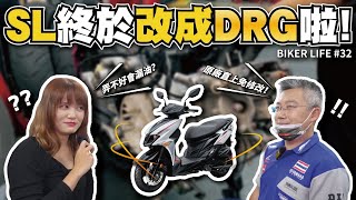 直上免修！Jet SL直接改成155，秒變12吋DRG！從零開始的Jel SL改裝日記 ［Biker Life #32］｜彎道小魔女 Elena