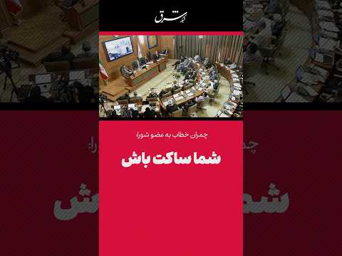 تنش در شورای شهر چمران خطاب به عضو شورا شما ساکت باش