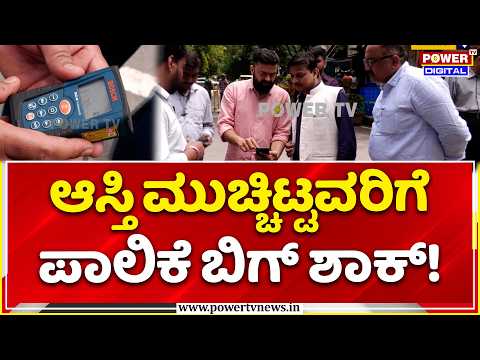GBA Strict Action on Property Tax Defaulters: ಆಸ್ತಿ ಮುಚ್ಚಿಟ್ಟವರಿಗೆ ಪಾಲಿಕೆ ಬಿಗ್ ಶಾಕ್!