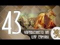 "Историята оживява" - Управлението на цар Самуил - трагедия и слава (епизод 43)