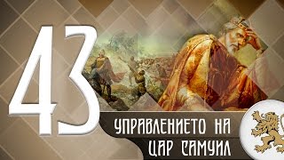 "Историята оживява" - Управлението на цар Самуил - трагедия и слава (епизод 43)