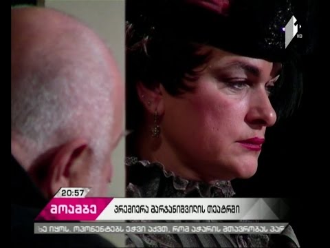 პრემიერა მარჯანიშვილის თეატრის დიდ სცენაზე