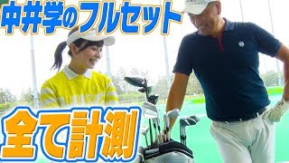 中井学プロのクラブセッティング公開！番手別に飛距離測定してみた！【トラックマン】