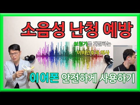 How to Prevent Noise-Induced Hearing Loss from Convenient Earphones? | Part 2: How to Safely Use ...