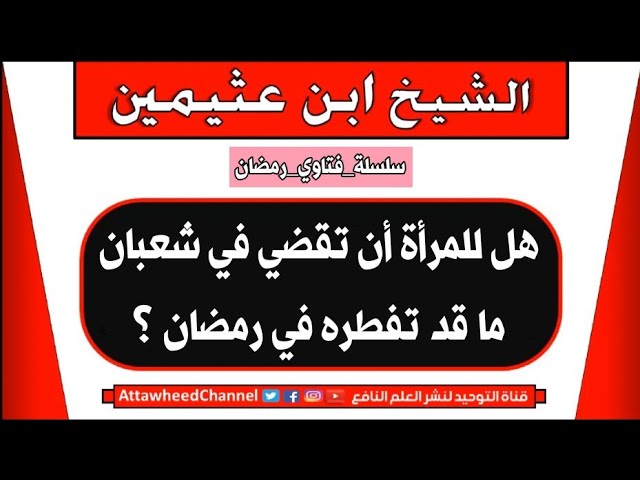 هل للمرأة ان تقضي في شعبان ما قد تفطره في رمضان ؟ العلامة بن العثيمين رحمه الله