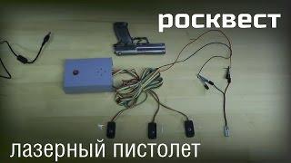 ТЕСТ - Лазерный пистолет - РОСКВЕСТ