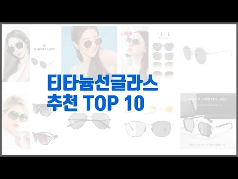 티타늄선글라스 추천 후회 없는 쇼핑 가격 대비 성능이 우수한 상품 10가지