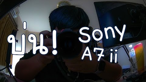 Sony a7ii ร ว ว ท ชหน าจอได ม ย