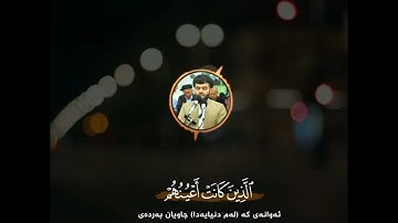 (وعرضنا جهنم يومئذ للكافرين عرضا)القارئ/بيشةوا قادر الكردي