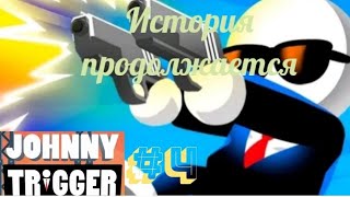 JOHNNY TRIGGER/"История продолжается"/#4