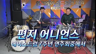 [편지] 어니언스/ 중년드럼배우기 #에이스드럼7주년연주회중에서 🥳
