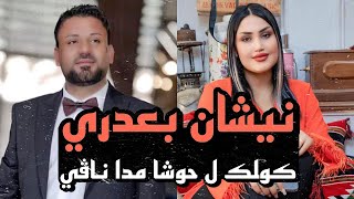 نيشان بعدري || كولك ل حوشا مدا ناڤي طا ليا 2023 || Nishan Baadri - Kurdisch musik 2023 #by @HIVVIDEO