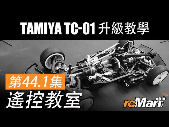 遙控教室第44 1集 Tamiya Tc 01 Upgrades And Build Tips Youtube