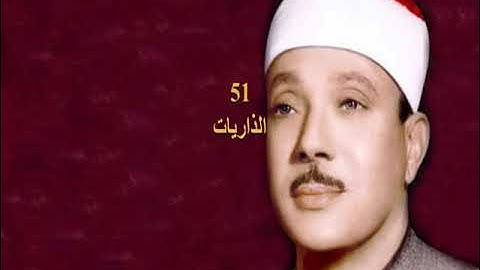 (القرآن الكريم ) Abdelbasset Abdessamad سورة  الذاريات 51  عبد الباسط  عبد الصمد
