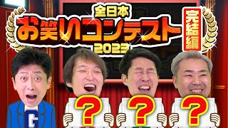 【ジュニア主催】誰も見たことのない日本一のお笑い賞レース完結編【MADお笑い】