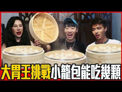 🍽【美食】第三屆千千盃大胃王挑戰賽！現蒸鼎泰豐小籠湯包，到底能吃幾顆？ | 綜口味開房間 EP.197