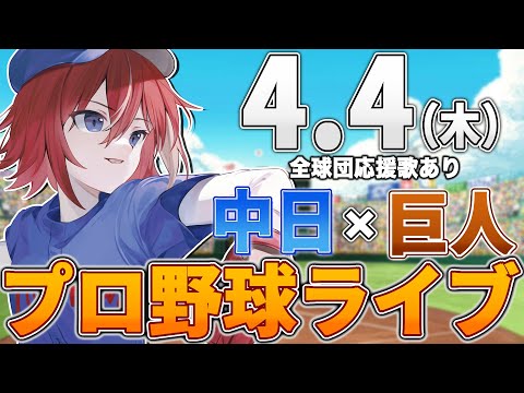 【プロ野球ライブ】中日ドラゴンズvs東京読売ジャイアンツ(巨人)のプロ野球観戦ライブ4/4(木)中日ファン、巨人ファン歓迎！！！【プロ野球速報】【プロ野球一球速報】中日ドラゴンズ 中日ライブ