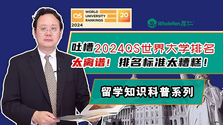 太离谱!吐槽2024QS世界大学排名，排名标准太糟糕！ - 天天要闻