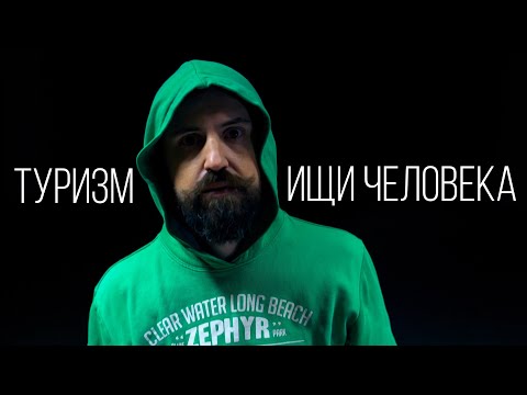 Туризм "Ищи человека" (2018) официальное видео