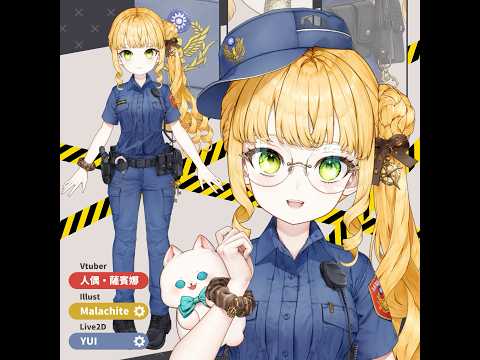 【Live2D Showcase】人偶・薩賓娜💛台灣嘉義縣警察局🚔 @PanenkaSabina #vtuber