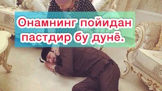 Онамнинг пойидан пастдир бу дунё . Ажойиб шеър.