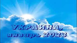 УКРАИНА(2023.01.27) Приготовляю народ к восхищению Возвысь молитву веры и будешь спокоен в день злой